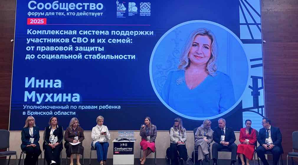 Брянский детский омбудсмен рассказала на форуме о поддержке семей военных