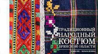 В Брянской области готовится к выпуску третья книга о народном костюме