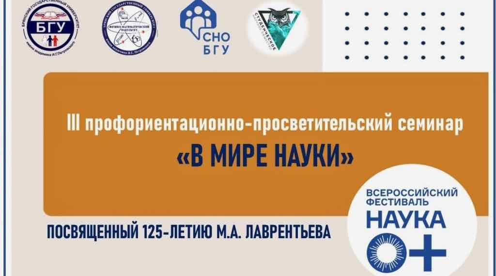 В Брянске прошёл научный семинар к 125-летию академика Лаврентьева