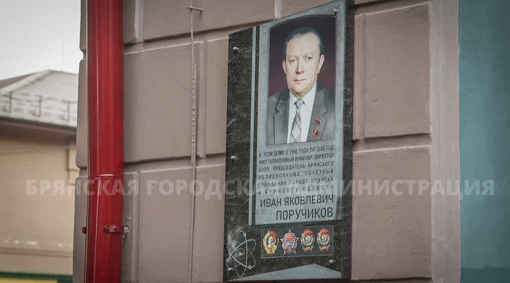 В Брянске открыли мемориальную доску Ивану Поручикову