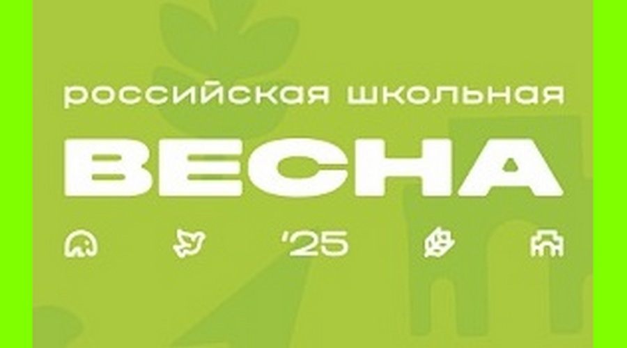 Стартовала регистрация на «Российскую школьную весну»
