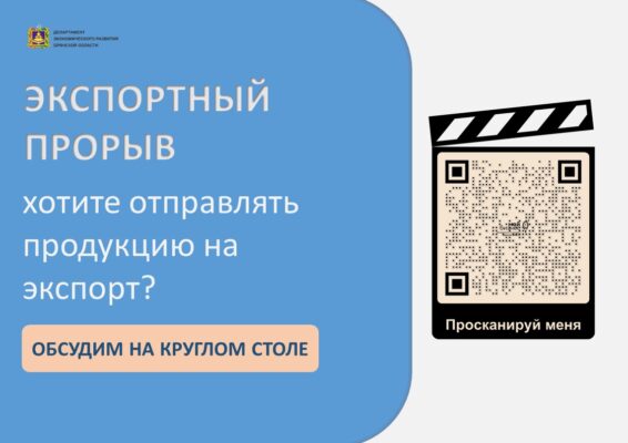 Экспортный прорыв: для брянских предпринимателей проведут серию круглых столов