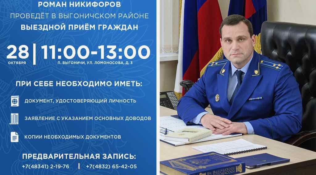 Заместитель прокурора Брянской области проведёт приём в Выгоничах