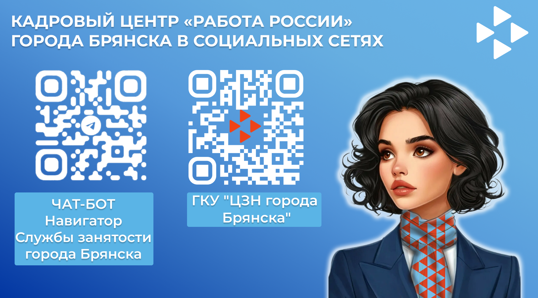 Заработал чат-бот «Навигатор службы занятости города Брянска»