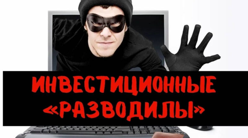 Осторожно, мошенники: как защитить свои деньги от нелегальных инвестиций