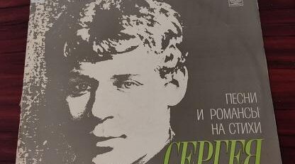 Лицеисты слушали романсы на стихи Сергея Есенина