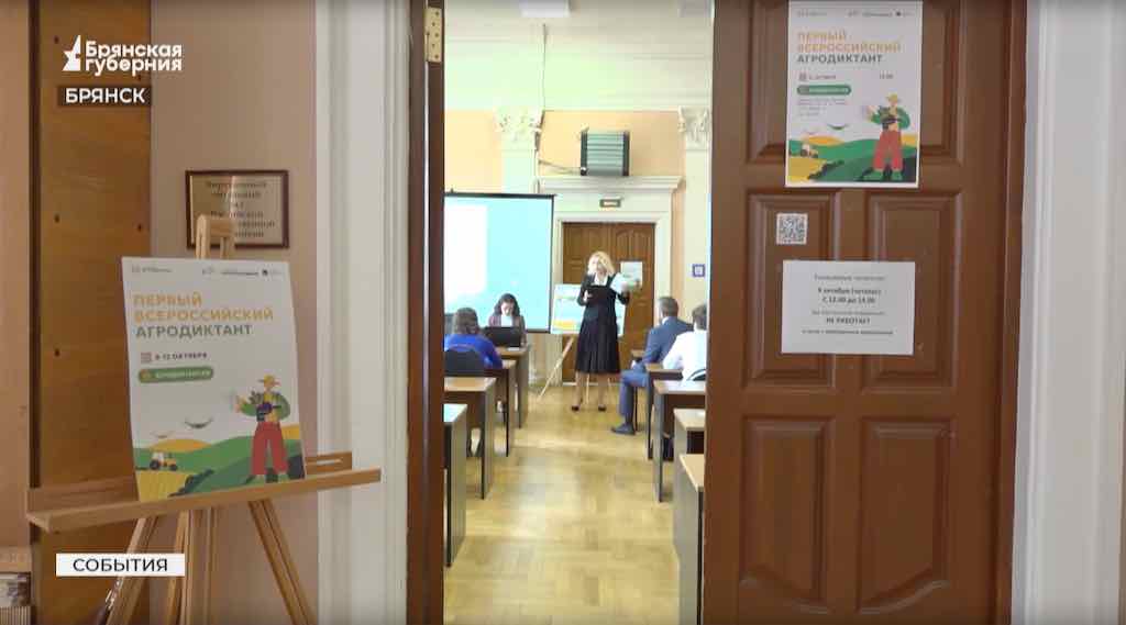 Брянщина присоединилась к всероссийскому агродиктанту