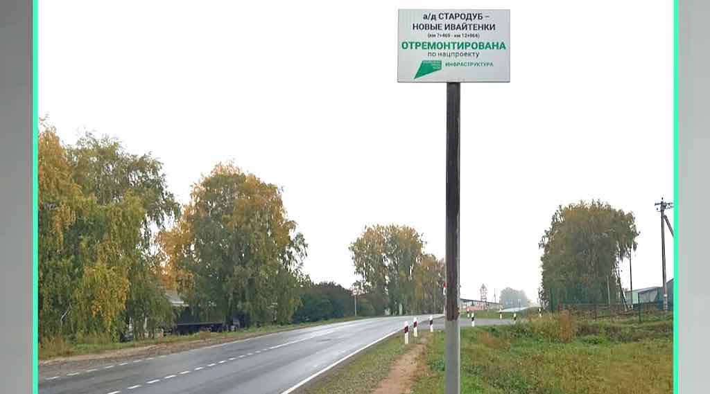 В Стародубском округе отремонтировали дорогу по нацпроекту