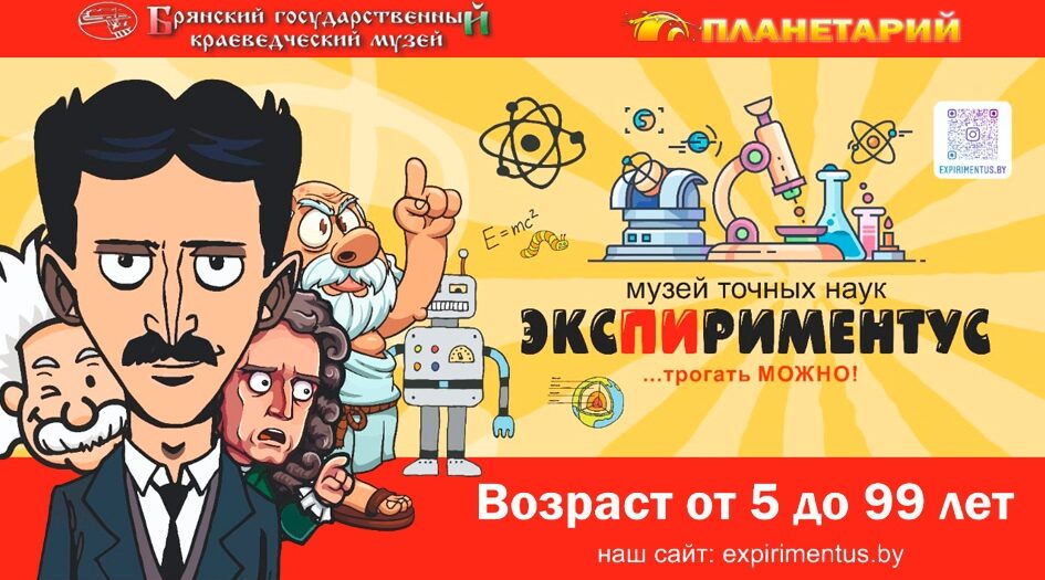 Брянцев приглашают посетить выставку «Экспириментус»