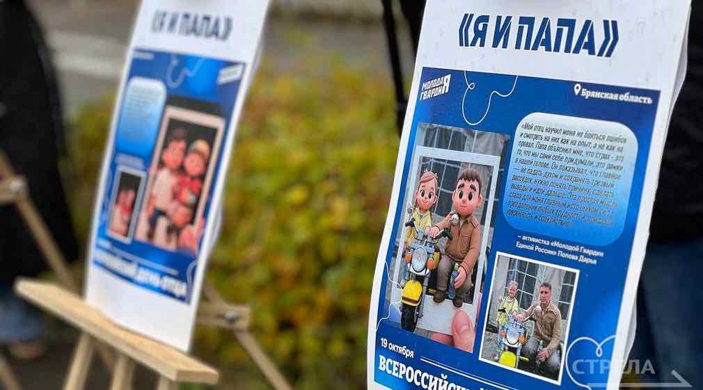 В Брянске открылась выставка «Я и папа» ко Дню отца