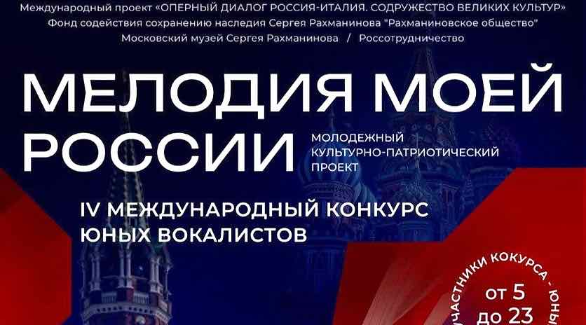 Стартовал прием заявок на международный конкурс «Мелодия моей России»