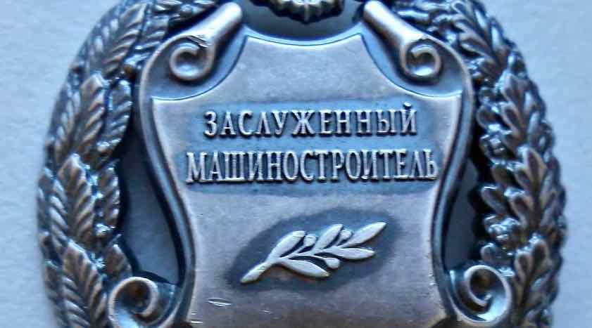Главный механик «Термотрон-Завода» стал Заслуженным машиностроителем