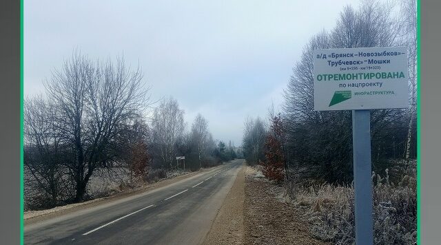 В Трубчевском районе Брянской области завершен важный этап модернизации дорожной сети