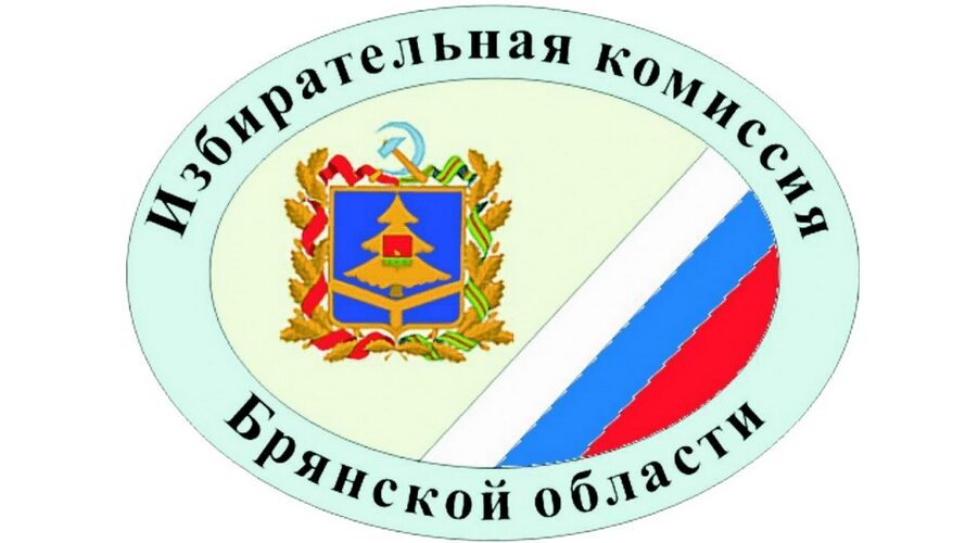 Избирком Брянской области сообщает