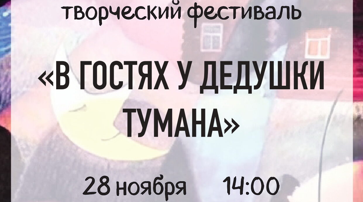 В гости к Дедушке Туману приглашает библиотека
