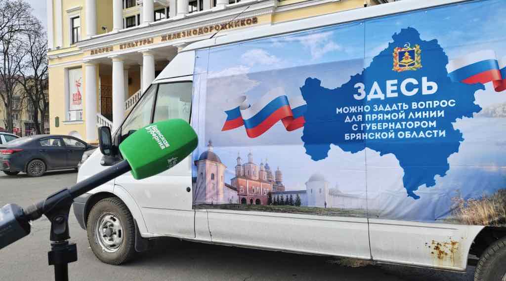 Брянская молодежь задаст вопросы губернатору на прямой линии