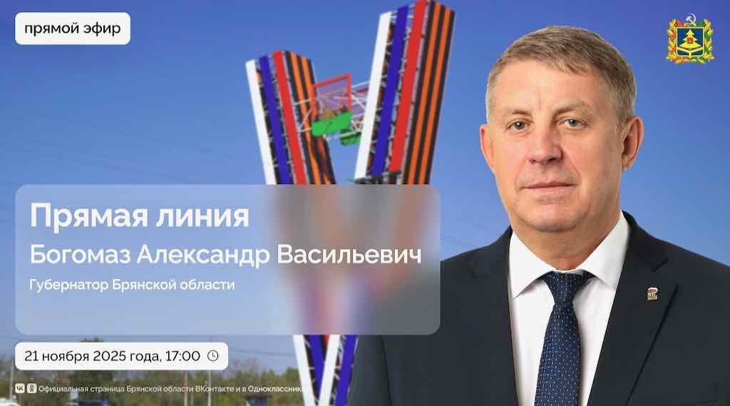 Эксперты Брянска о предстоящем прямом эфире с губернатором