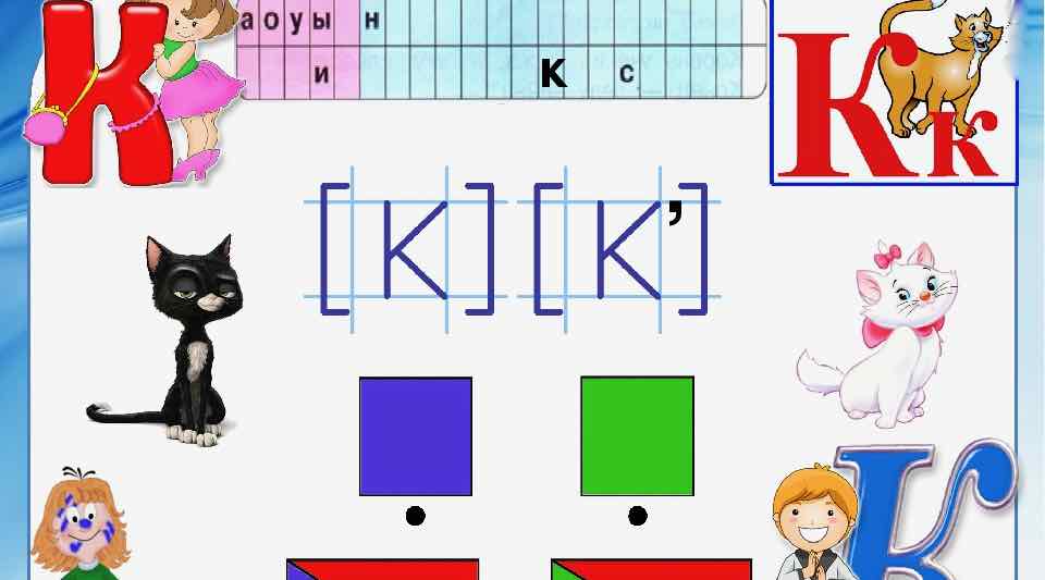 Звук и буква «К»