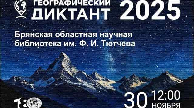 В Брянске напишут Географический диктант