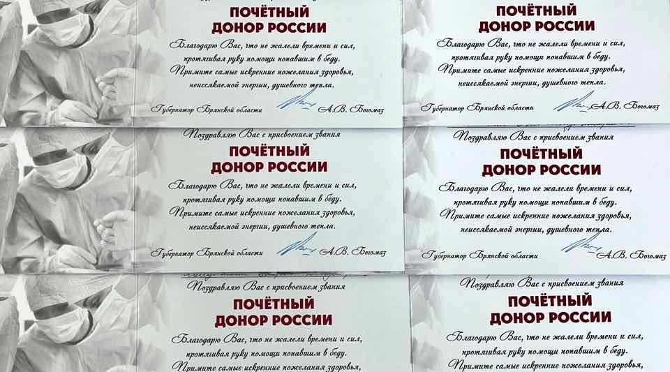 12 брянцев получили звание «Почётный донор России»