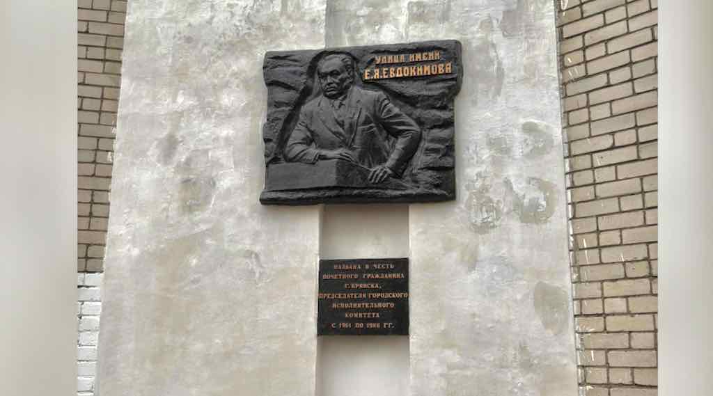 В Брянске отреставрировали мемориальную доску Евдокимову