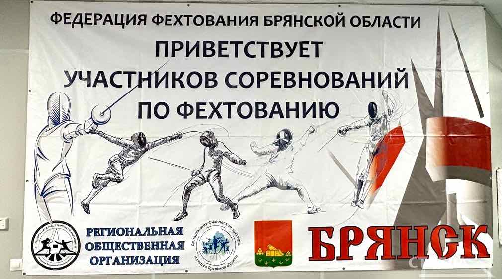 В Брянске стартовало областное первенство по фехтованию