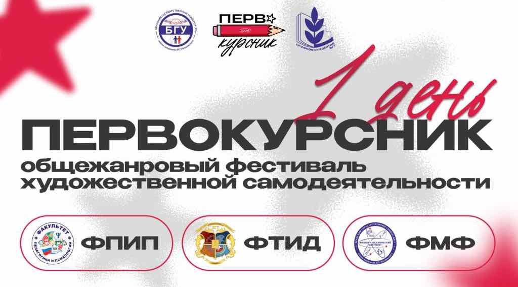 В БГУ стартовал фестиваль творчества «Первокурсник-2025»