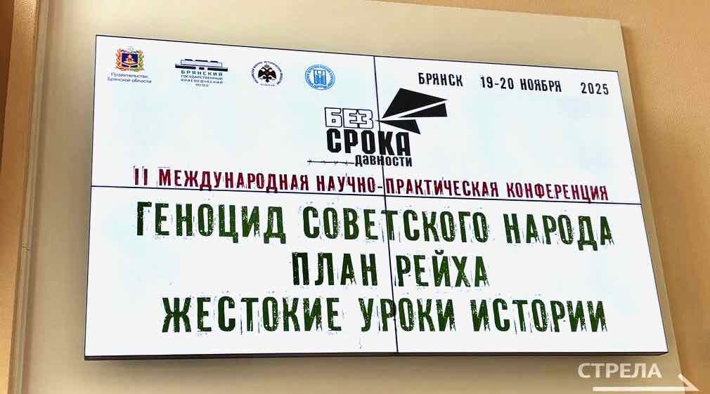 В Брянске открылась конференция о геноциде советского народа