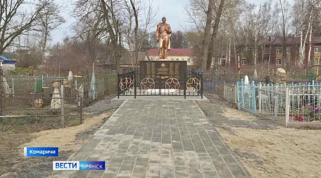 В Комаричах отреставрировали мемориал воинам ВОВ