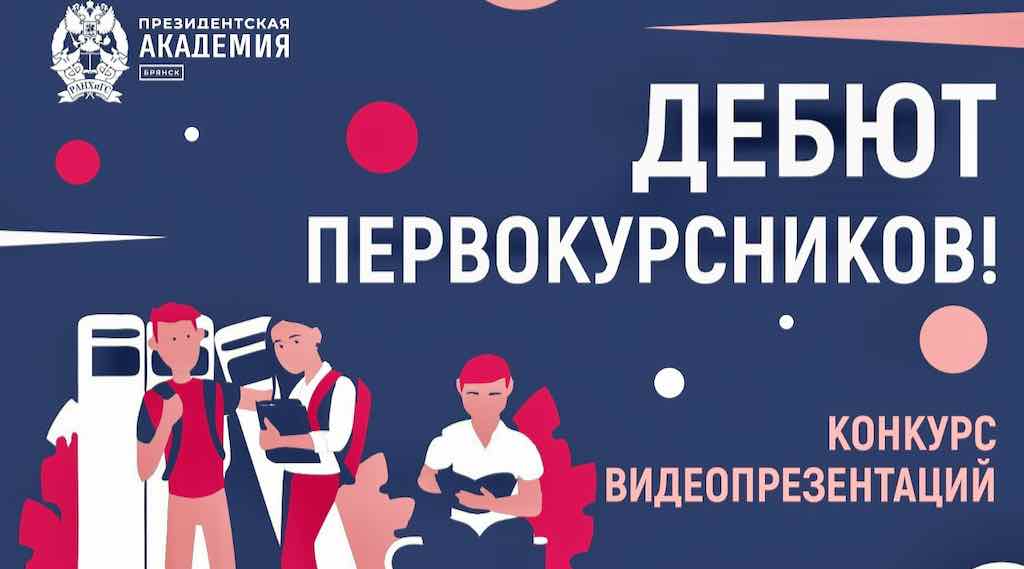 В Брянске прошло посвящение первокурсников в студенты