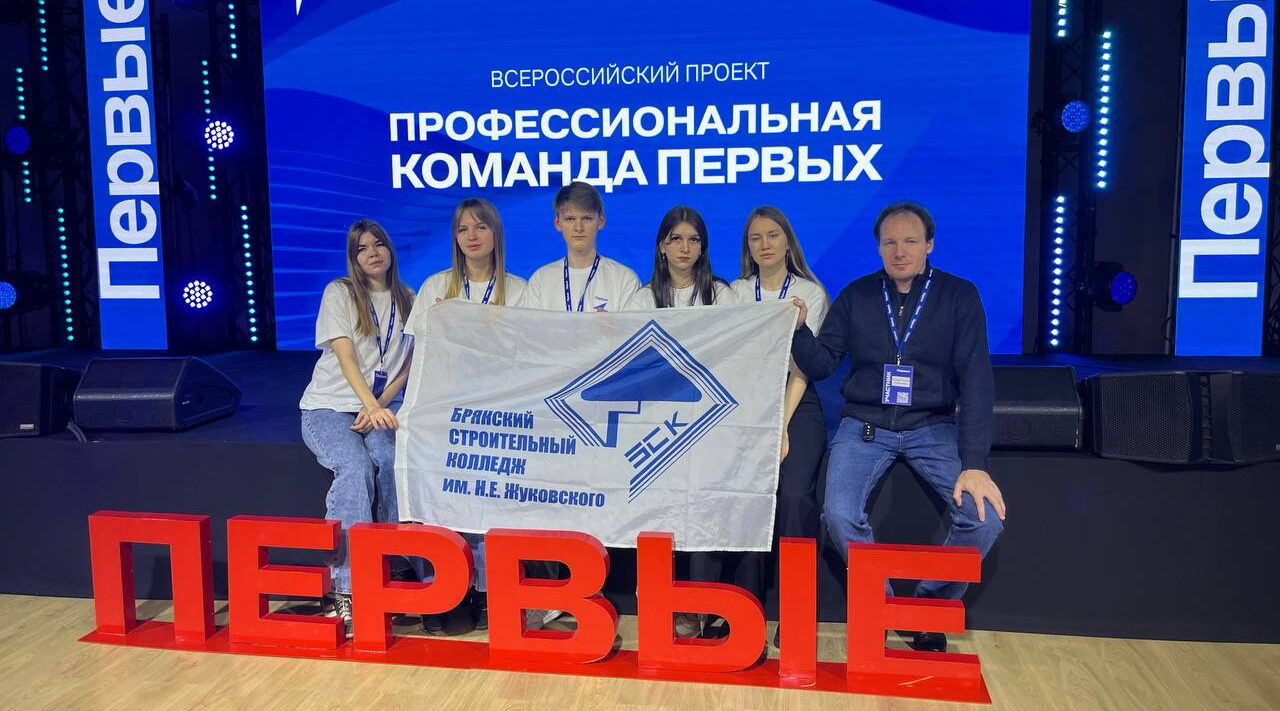 Команда первых из строительного колледжа стала участником форума