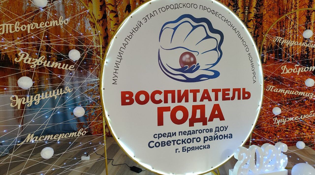 В Брянске продолжается конкурс «Воспитатель года – 2026»