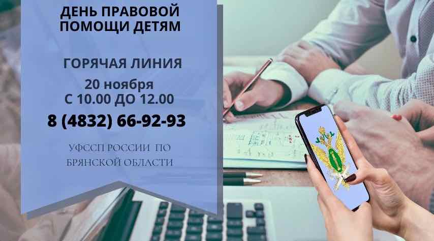 В Брянской области пройдет горячая линия ко Дню правовой помощи детям