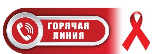 В Брянской области состоится «Горячая линия» по профилактике ВИЧ-инфекции