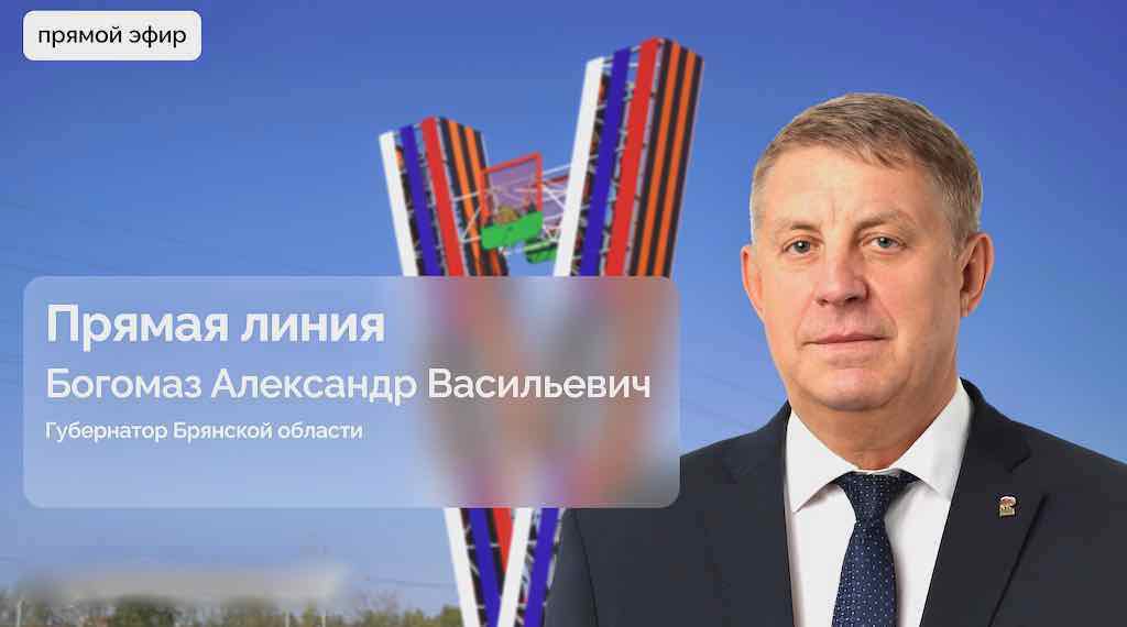 Прямую линию с губернатором Брянской области перенесли на 21 ноября