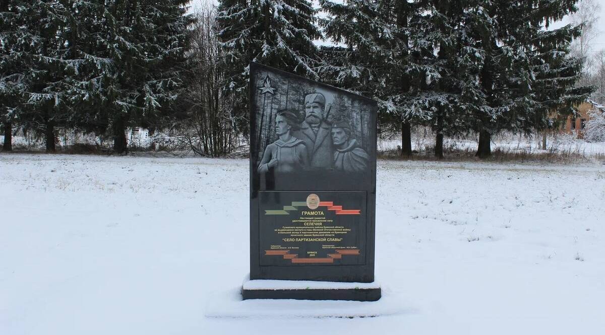 В Селечне Брянской области установили стелу «Село партизанской славы»