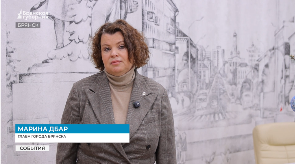 Глава Брянска Марина Дбар: прямая линия Путина – реальный механизм решения проблем людей