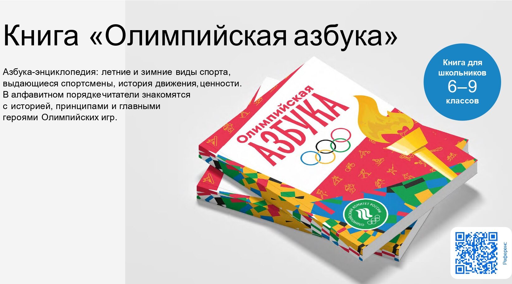 Юные брянцы познакомятся с «Олимпийской азбукой»