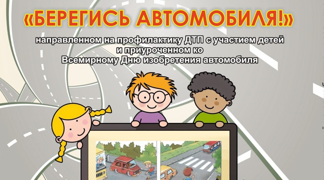 Юные брянцы могут снять ролики на тему «Берегись автомобиля!»