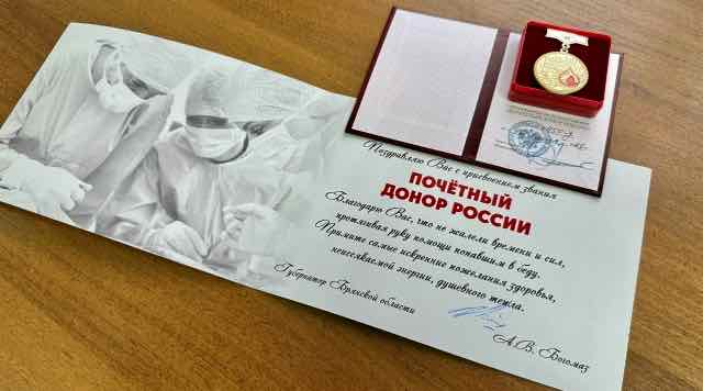 Тридцать брянцев удостоены звания Почетных доноров