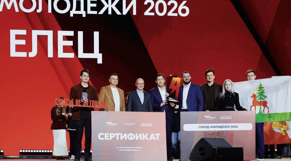 Елец получил статус «Город молодёжи – 2026»