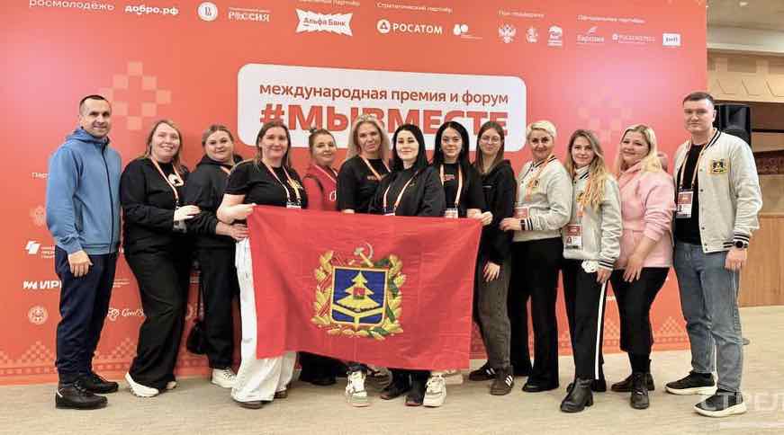 Брянские добровольцы участвуют в международном форуме #МЫВМЕСТЕ