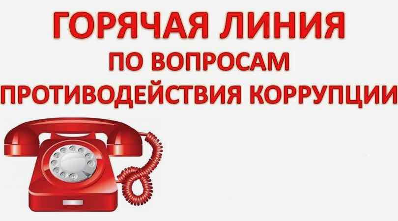 В Брянской области пройдет горячая линия по борьбе с коррупцией