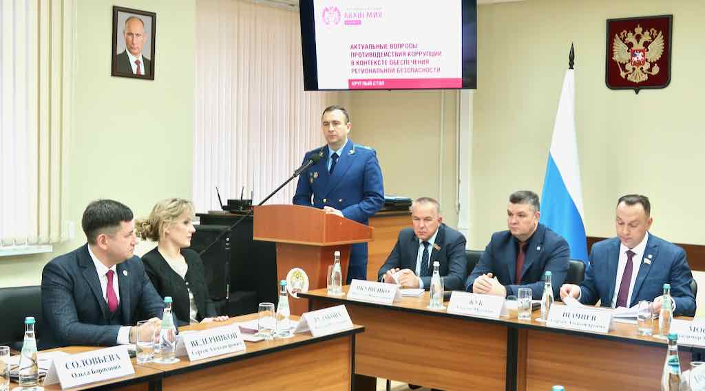 В Брянске эксперты обсудили противодействие коррупции