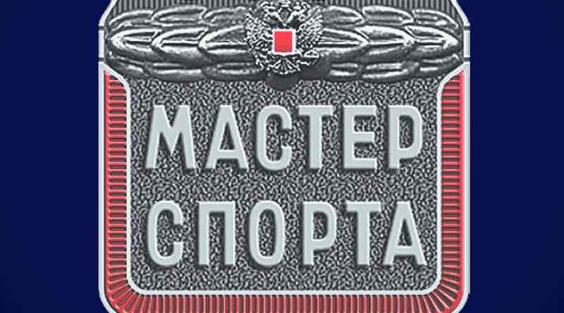 Трем брянским спортсменам присвоили звание «Мастер спорта России»