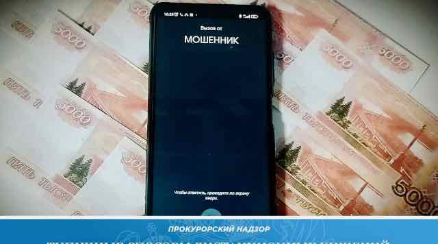 Прокуратура Брянской области предупредила о схемах мошенников