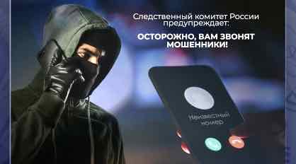 СК предупреждает: участились случаи звонков лже-следователей