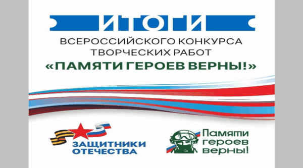 «Памяти героев верны!»: не просто конкурс, а живая память страны