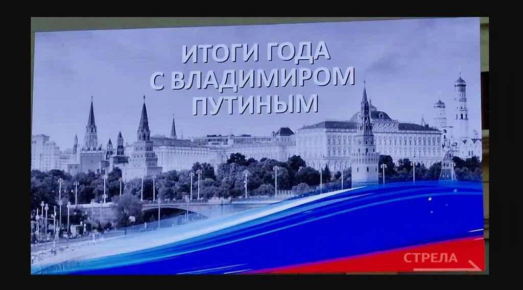 Началась итоговая пресс-конференция и прямая линия Владимира Путина