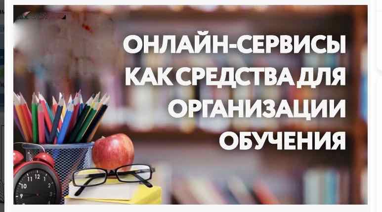 Использование онлайн сервисов в обучении